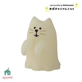 【3月15日 5％OFFクーポン】コンコンブル 新作 おばけなにゃんこたち | おばけにゃんこ うらめしや | 蓄光 引っ掛けられる 2025 秋 Halloween 猫 おばけ デコレ マスコット DECOLE concombre インテリア 小物 置物 アポン