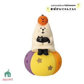 【3月15日 5％OFFクーポン】コンコンブル 新作 おばけなにゃんこたち | おばけにゃんこ かぼちゃでまったり | 2025 秋 Halloween 猫 かぼちゃ おばけ デコレ マスコット DECOLE concombre インテリア 小物 置物 アポン