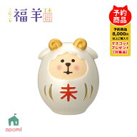 コンコンブル 新作【予約販売／10月中旬】 福羊 | 陶器の干支飾り ひつじだるま | 冬 お正月 干支 未年 2…