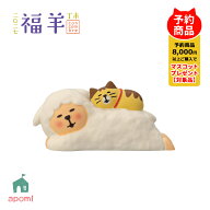 コンコンブル 新作【予約販売／10月中旬】 福羊 | 子猫とうたた寝ひつじ | 冬 お正月 干支 未年 2027年 …