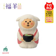コンコンブル 新作【予約販売／10月中旬】 福羊 | よもぎぜんざいひつじ | 冬 お正月 干支 未年 2027年 …
