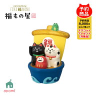 コンコンブル 新作【予約販売／10月中旬】 福もの屋 | 福乗せ開運宝船 | 縁起物 福招き 猫 だるま デコレ…