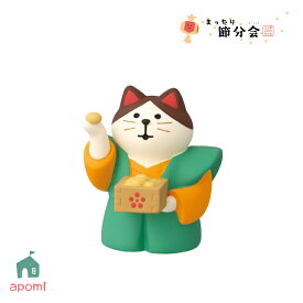 コンコンブル 新作【予約販売／12月中旬】まったり節分会 | かみしもで豆まき猫 緑 | 節分 豆まき 猫 デコレ マスコット DECOLE concombre インテリア 小物 置物 雑貨 アポン