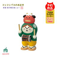 コンコンブル 新作【予約販売／10月中旬】 新春 獅子舞忍者ショー | 獅子舞猫 太鼓踊り | 冬 お正月 正月…