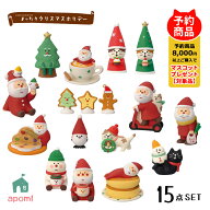 【5月20日 5％OFFクーポン】コンコンブル 新作【予約販売／10月上旬】 まったりクリスマスホリデー | 新…
