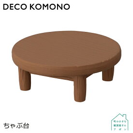 【ちゃぶ台】デコレ DECO KOMONO