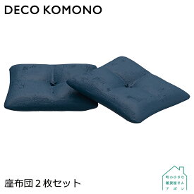 【座布団2枚セット】デコレ DECO KOMONO