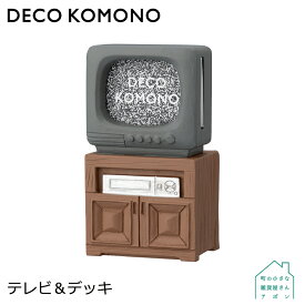 【テレビ＆デッキ】デコレ DECO KOMONO