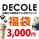 福袋 デコレ コンコンブル 3000円コース
