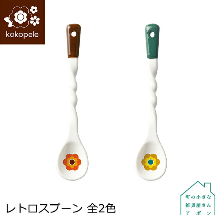楽天市場】スプーン【 レトロスプーン 全2色 】デコレ kokopele 