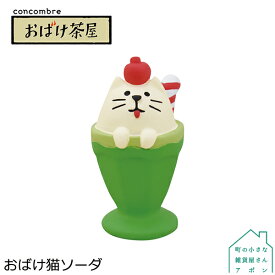【おばけ猫 ソーダ】デコレ コンコンブル おばけ茶屋