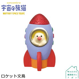 【ロケット文鳥】デコレ コンコンブル 2021 宇宙の旅猫