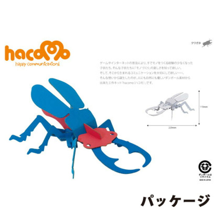 楽天市場 ネコポス対応 Hacomo ダンボール工作キット クワガタムシ 段ボール ダンボールキット 工作 手作り 作る 図工 かっこいい 虫 昆虫 子ども こども 町の小さな雑貨屋さん アポン