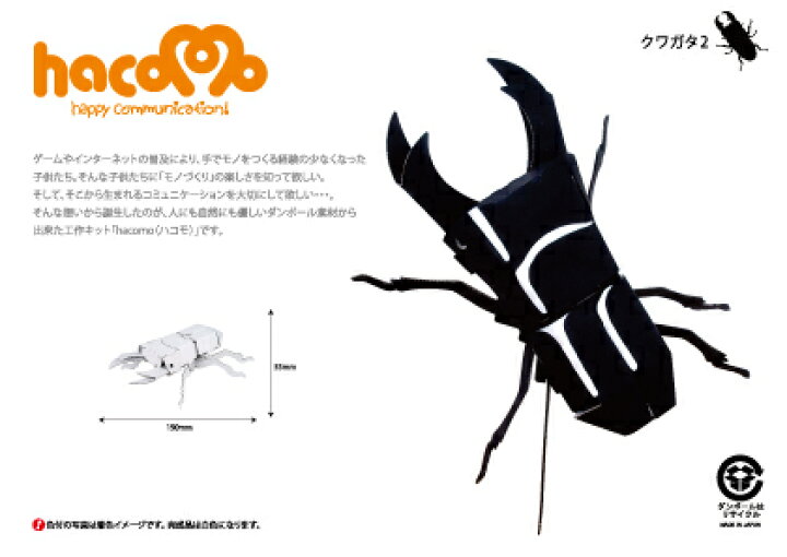 楽天市場 ネコポス対応 Hacomo ダンボール工作キット クワガタ2 段ボール ダンボールキット 工作 手作り 作る 図工 かっこいい 虫 昆虫 子ども こども 町の小さな雑貨屋さん アポン