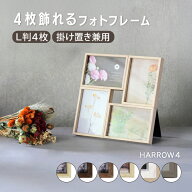 フォトフレーム 写真立て | ハロウ4 HARROW4 全6色 | 壁掛け スタンド 木目調写真立て 4枚 L判 複数枚 ギ…