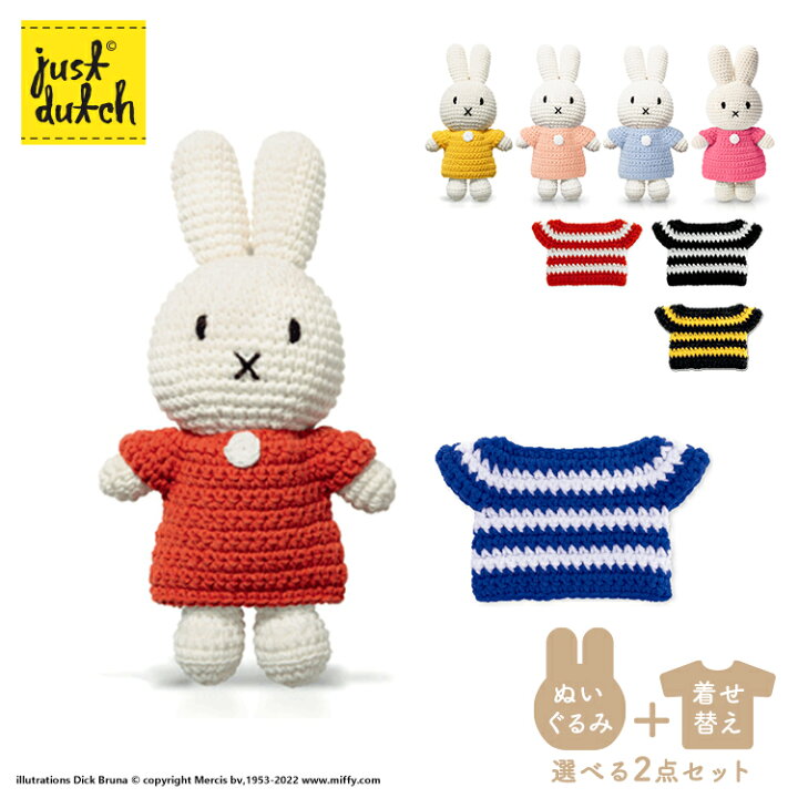 楽天市場】【セット】ぬいぐるみ 着せ替え ジャストダッチ ミッフィー  
