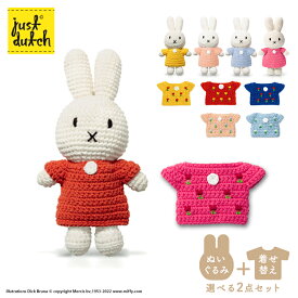 【ぬいぐるみ+着せ替えパーツセット】ジャストダッチ | ミッフィーとチューリップドレスセット | ブルーナ Just DUTCH あみぐるみ 花柄 チューリップ プレゼント ギフト 贈り物 お祝い 出産祝い 誕生日 当店限定セット
