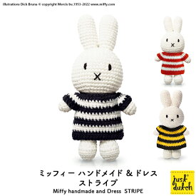 ミッフィー ぬいぐるみ ブルーナ ジャストダッチ【ミッフィー ストライプ 全3色】Miffy Handmade and Dress