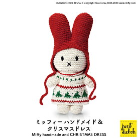【12月15日5％OFFクーポン】クリスマス ぬいぐるみ | ジャストダッチ ミッフィー クリスマスドレス | あみぐるみ クリスマス 限定 ドレス ブルーナ ミッフィー グッズ 正規販売店