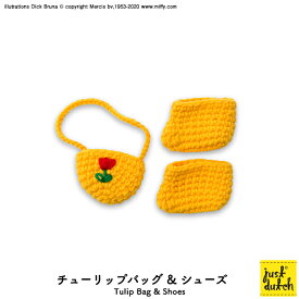 メール便対応 / ミッフィー 着せ替え ブルーナ ジャストダッチ【チューリップバッグ&シューズ イエロー】Tulip Bag & Shoes