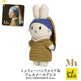 【5月20日 5％OFFクーポン】ジャストダッチ ぬいぐるみ | ミッフィー フェルメール ドレス パールイヤリング | 手編み フェルメール作 真珠の耳飾りの少女 コラボ あみぐるみブルーナ ミッフィー グッズ 正規販売店 5328092PE スペースジョイ