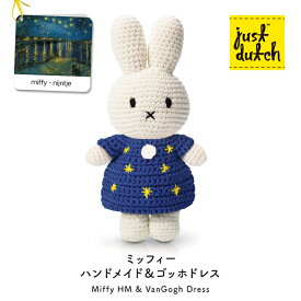ジャストダッチ ぬいぐるみ | ミッフィーHM&ゴッホドレス スターリーナイト | ヴィンセント・ヴァン・ゴッホ 星 着せ替え 手編み あみぐるみ ブルーナ 正規販売店 5328098ST