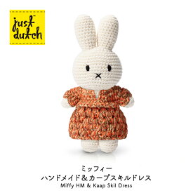 【300円クーポン-8/17まで】ジャストダッチ ぬいぐるみ | ミッフィーHM&カープスキルドレス | カープ・スキル博物館 ウェディングドレス 着せ替え 手編み あみぐるみ ブルーナ 正規販売店 5328112MF