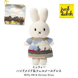 【12月15日5％OFFクーポン】ジャストダッチ ぬいぐるみ | ミッフィーHM&フェルメールドレス ビューオブデルフト | ヨハネス・フェルメール フェルメール作 デルフトの眺望 コラボ 着せ替え 手編み あみぐるみ ブルーナ 正規販売店 5328114VD