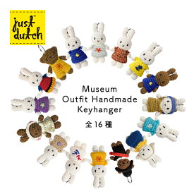 【お買い物マラソンクーポン】ジャストダッチ キーハンガー | ハンドメイド ミュージアム 全16種 | ミッフィーグッズ キーホルダー マスコット あみぐるみ ぬいぐるみ