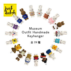 【300円クーポン-8/17まで】ジャストダッチ キーハンガー | ハンドメイド ミュージアム 全19種 | ミッフィーグッズ キーホルダー マスコット あみぐるみ ぬいぐるみ