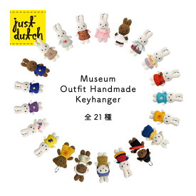 【1月20日 5％OFFクーポン】正規品 キーハンガー | ジャストダッチ ミュージアム アウトフィット HM キーハンガー 全21種 | ミッフィーグッズ キーホルダー マスコット あみぐるみ ぬいぐるみ