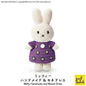 ミッフィー ぬいぐるみ ブルーナ ジャストダッチ【ミッフィー モネ ドレス】 Miffy Handmade and Monet Dress