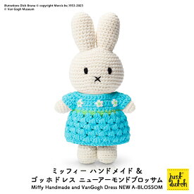 【お買い物マラソンクーポン】ジャストダッチ ぬいぐるみ | ミッフィー ドレス ミュージアム ニューアーモンドブロッサム | あみぐるみ 花柄 アーモンド ゴッホ ドレス 名画 ブルーナ ミッフィー グッズ 正規販売店