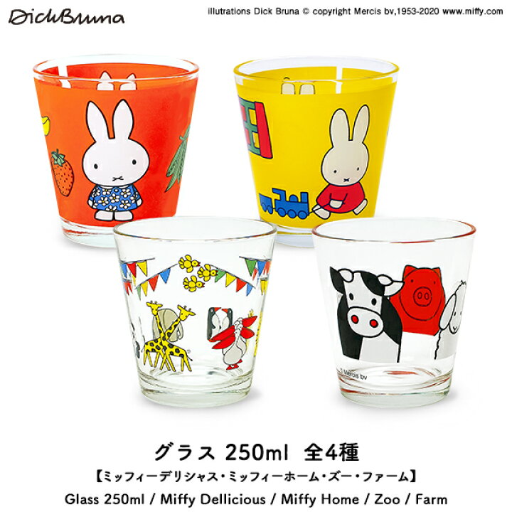 楽天市場 ミッフィー コップ ブルーナ グラス250ml ミッフィー デリシャス ミッフィー ホーム ズー ファーム ガラス 可愛い かわいい うさぎ 箱 ボックス 箱入り キャラクター 大人 子供 町の小さな雑貨屋さん アポン