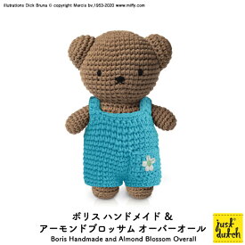 【7/15日10%OFFクーポン】ジャストダッチ ぬいぐるみ | ボリス オーバーオール ミュージアム アーモンドブロッサム | あみぐるみ ゴッホ 名画 オーバーオール ブルーナ ミッフィー グッズ 正規販売店