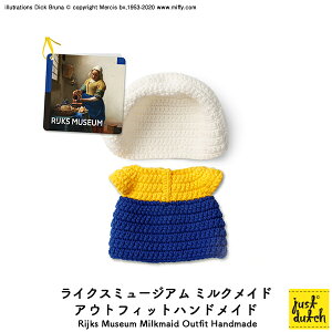 ミッフィー 着せ替え ブルーナ ジャストダッチ【Rijks Museum Milkmaid Outfit Handmade】ライクスミュージアム ミルクメイド アウトフィット ハンドメイド