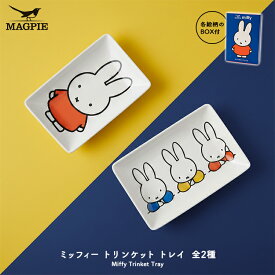 【4月20日 5％OFFクーポン】ミッフィー お皿 ブルーナ【 MAGPIE ミッフィー トリンケットトレイ 】全2種 Miffy Trinket Tray ［ マグパイ 角皿 小皿 食器入れ 磁器 ビーガン磁器 可愛い おしゃれ インテリア スイーツ おやつ うさぎ 箱 ボックス 箱入り ］