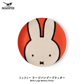 ミッフィー お皿 ブルーナ【 MAGPIE　ミッフィー ラージバンブープラッター 】　Miffy Large Bamboo Platter　　　　［ マグパイ 皿 大皿 25cm 丸 食器 可愛い おしゃれ インテリア うさぎ バンブー 竹 エコ 割れにくい 丈夫 アウトドア キャンプ パーティー ］