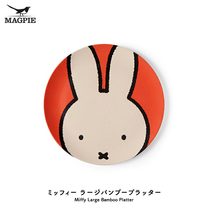 楽天市場】【1/30日10％OFFクーポン】ミッフィー お皿 ブルーナ  