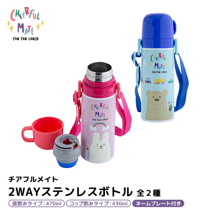 楽天市場 水筒 チアフルメイト 2way ステンレスボトル 全2種 Cheerful Mate こども 子供 キッズ 抗菌加工 コップ付き 直飲み 2way ピンク ブルー かわいい 洗いやすい お弁当 遠足 運動会 入園 新生活 女の子 男の子 ギフト プレゼント 町の小さな雑貨屋さん