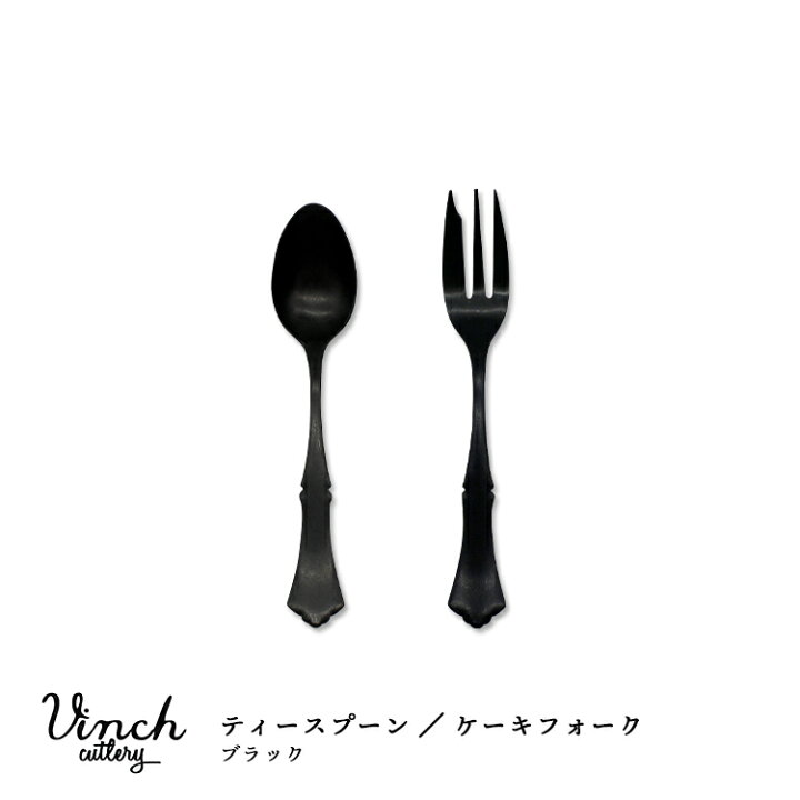楽天市場 カトラリー Vinci ティースプーン ケーキフォーク ブラック ヴィンチ 日本製 食器 ステンレス 上品 ヴィンテージ アンティーク オーセンティック おしゃれ 上品 品の良い 黒 食器 食洗機対応 ディナー 記念日 インテリア シリーズ 町の小さな 楽天市場 カトラリー Vinci ティースプーン ケーキフォーク ブラック ヴィンチ 日本製 食器 ステンレス 上品 ヴィンテージ アンティーク オーセンティック おしゃれ 上品 品の良い 黒 食器 食洗機対応 ディナー 記念日 インテリア シリーズ 町の小さな