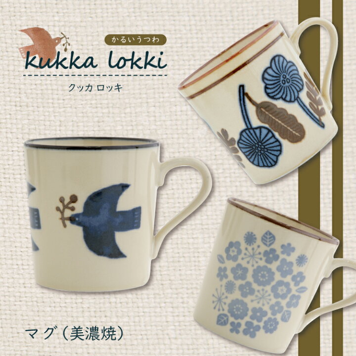 楽天市場 マグカップ マグ 全3種 Kukka Lokki クッカロッキ 美濃焼 北欧風 マグカップ 軽い 軽量 大きめ おしゃれ 陶器 日本製 花 鳥 かわいい 300ml 電子レンジ対応 町の小さな雑貨屋さん アポン