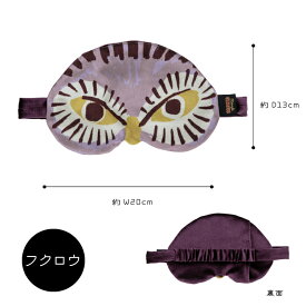 アイマスク / ミッドナイトサーカス アイピロー 全3種 / お面 仮面 大きめ じんわり温かい お顔 腰 お腹 冷え性 温活 ベロア風生地 手描きイラスト トラ オオカミ フクロウ 2023 秋冬 ポリエステル アニマル 動物 サーカス 光沢 高級感 かわいい プレゼント ギフト 贈り物