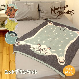 ブランケット | モモンガ ニットブランケット 全2サイズ 3種 | 膝掛け 防寒 冷房対策 もちもち ふわふわ フェザーニット 伸縮性 抜群の肌触り かわいい 秋冬 ビスク BISQUE momonga プレゼント ギフト