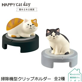 【掃除機型クリップホルダー 全2種】 デコレ HAPPY cat day 猫あるある雑貨
