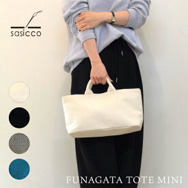 トート 横長 | sasicco 舟形トートミニ 全4色 | 小さ目 生成 黒 消防刺子 ターコイズ トートバッグ 船形 日本製 柔道着生地 三河木綿 普段使い 刺し子 丈夫 プレゼント ギフト タネイ