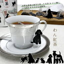 【5月15日 5％OFFクーポン】紅茶 静岡県産 【いぬタグ付 わん紅茶】 パック 国産 山壽杉本商店 ［プレゼント ギフト 犬 愛犬家 お礼 感謝 挨拶 誕生日 父の日 敬老の日 クリスマス バレンタインデー ホワイトデー お年賀 退職 おいしい おしゃれ ］