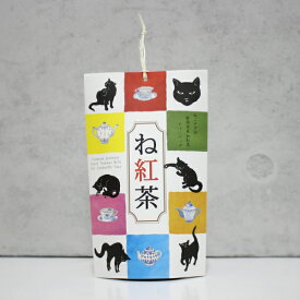 【3月30日 5％OFFクーポン】紅茶 静岡県産 【 ねこタグ付 ね紅茶 】 山壽杉本商店 プレゼント ギフト ネコ 猫好き お礼 感謝 挨拶 誕生日 メッセージカード 退職 おいしい