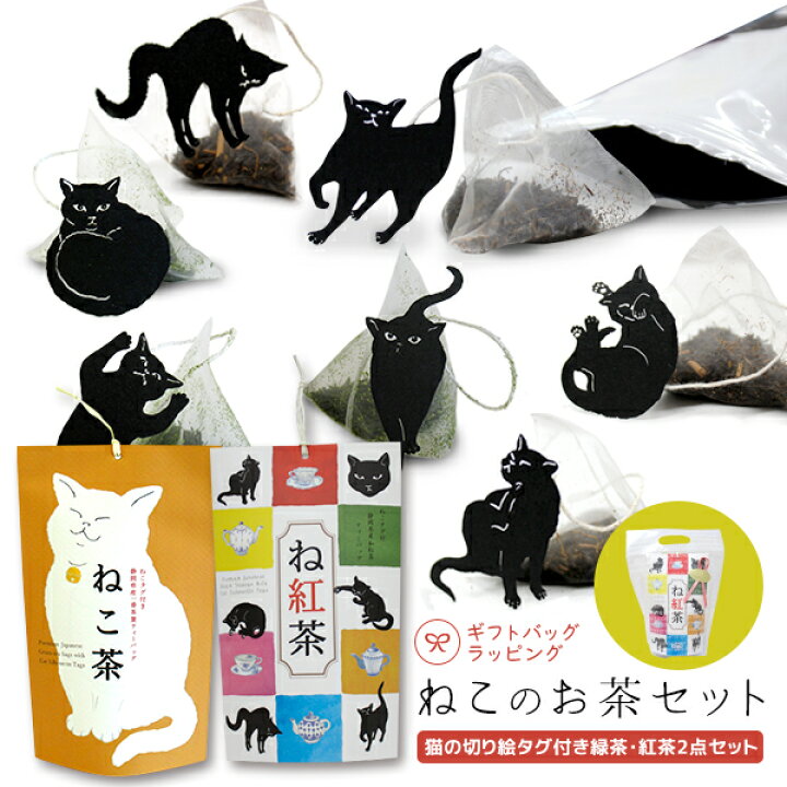 楽天市場】【3/30日10%OFFクーポン】お茶 紅茶 緑茶 【ねこタグ付 ね 