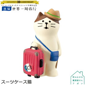 デコレ コンコンブル 10周年記念 旅猫 世界一周旅行 スーツケース猫